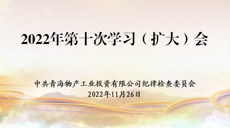 工投公司纪委召开2022年度第十次学习（扩大）会