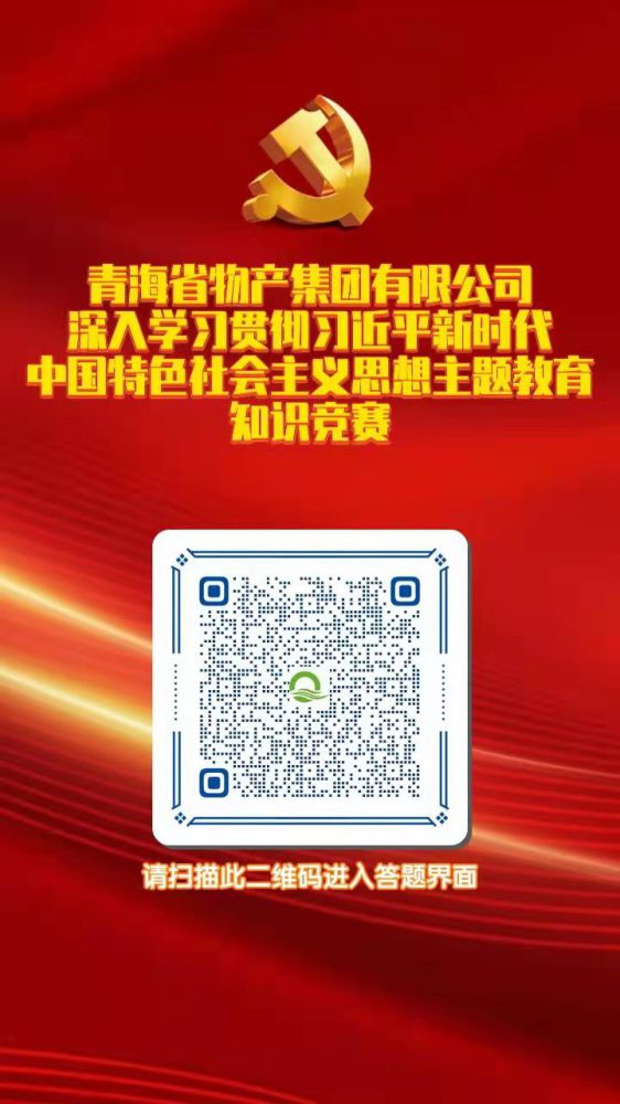 青海省物产集团有限公司深入学习贯彻习近平新时代中国特色社会主义思想主题教育知识竞赛