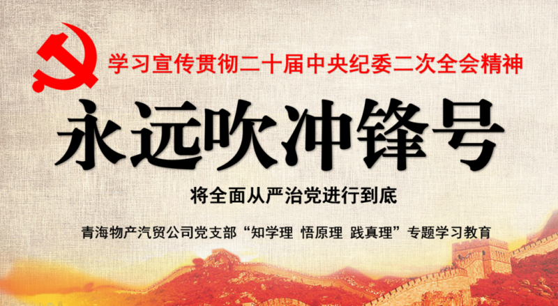 物产汽贸党支部举行“知学理、悟原理、践真理” ——“永远吹冲锋号”篇专题学习